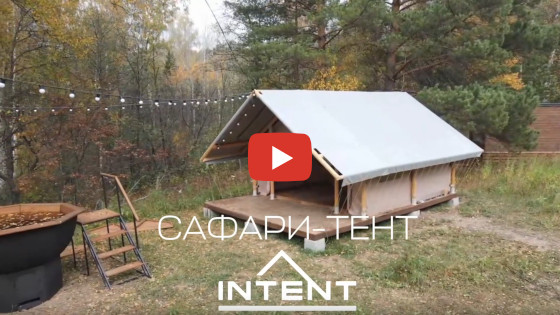 Видео обзор Сафари-тента INTENT